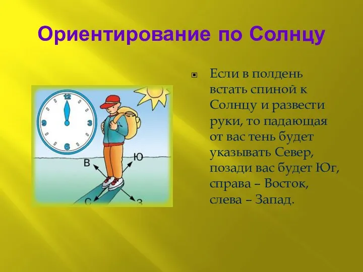 Ориентирование по Солнцу Если в полдень встать спиной к Солнцу