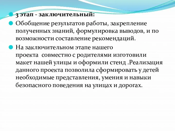 3 этап - заключительный: Обобщение результатов работы, закрепление полученных знаний,