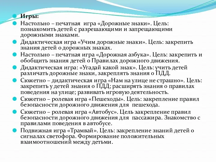 Игры: Настольно – печатная игра «Дорожные знаки». Цель: познакомить детей
