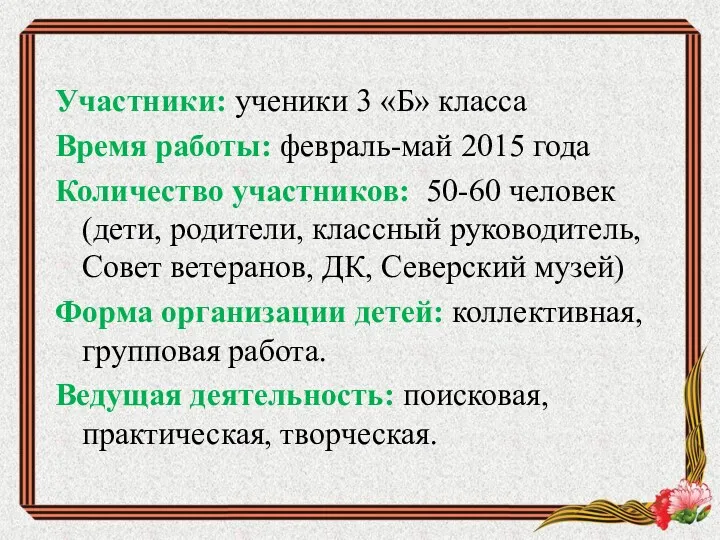 Участники: ученики 3 «Б» класса Время работы: февраль-май 2015 года