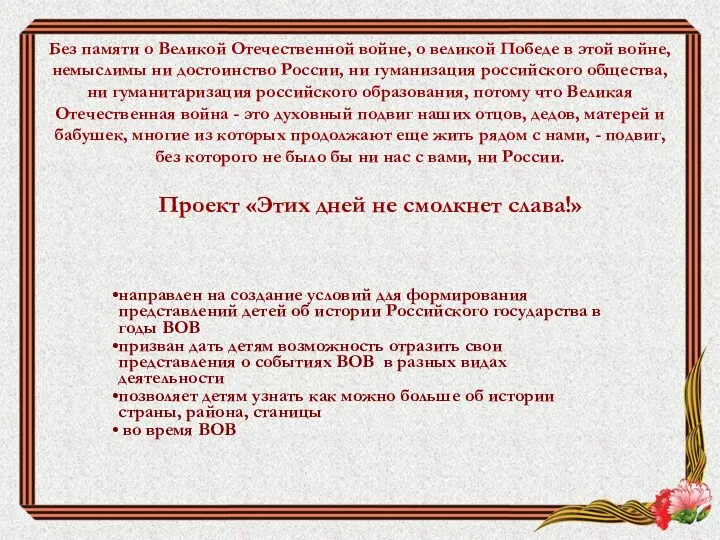 Без памяти о Великой Отечественной войне, о великой Победе в