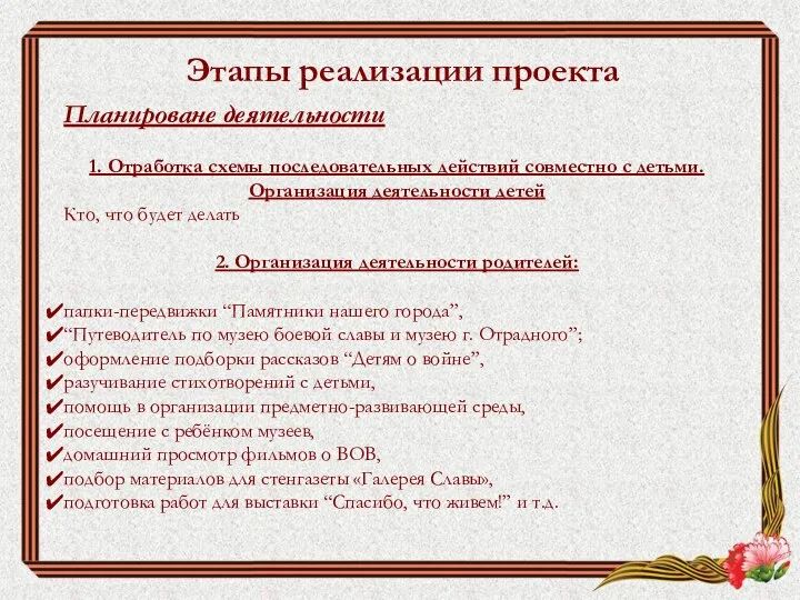 Этапы реализации проекта Планироване деятельности 1. Отработка схемы последовательных действий