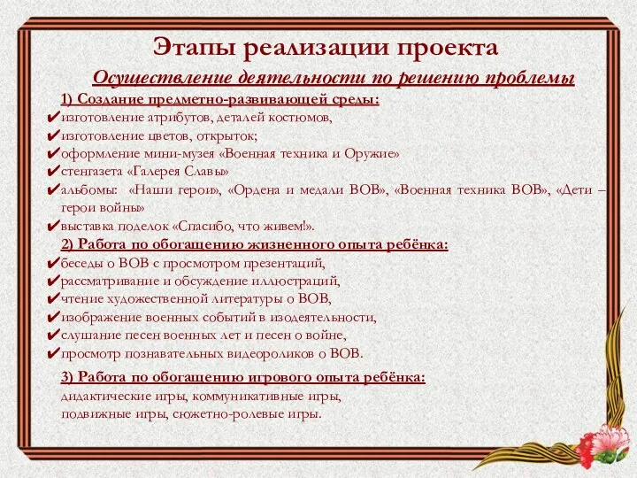 Этапы реализации проекта Осуществление деятельности по решению проблемы 1) Создание