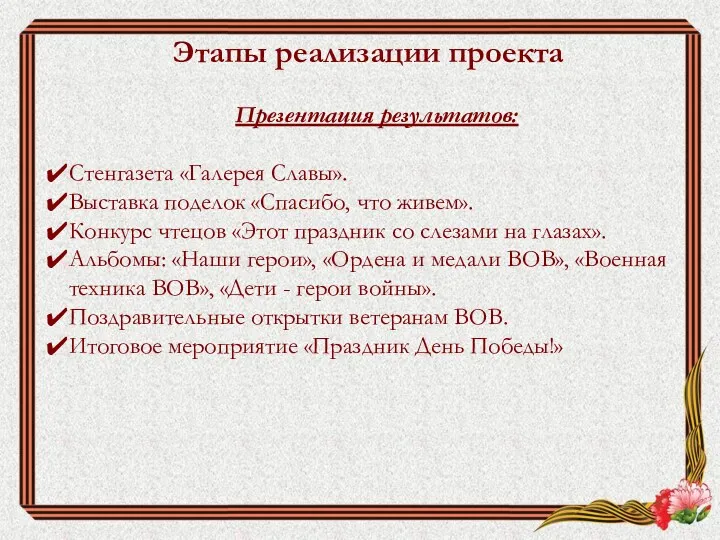 Этапы реализации проекта Презентация результатов: Стенгазета «Галерея Славы». Выставка поделок