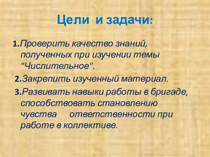 Цели и задачи: 1.Проверить качество знаний, полученных при изучении темы