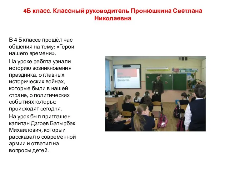 4Б класс. Классный руководитель Пронюшкина Светлана Николаевна В 4 Б классе прошёл час