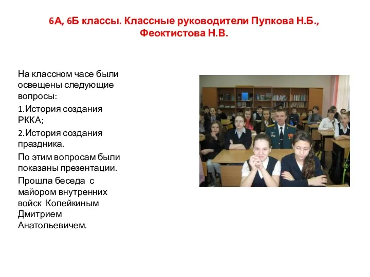 6А, 6Б классы. Классные руководители Пупкова Н.Б., Феоктистова Н.В. На классном часе были