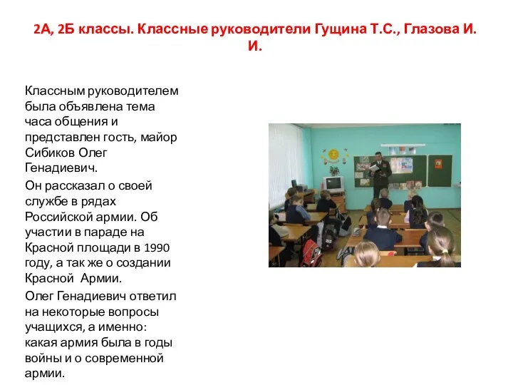 2А, 2Б классы. Классные руководители Гущина Т.С., Глазова И.И. Классным руководителем была объявлена