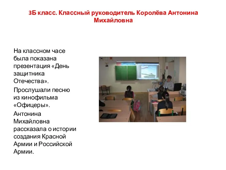 3Б класс. Классный руководитель Королёва Антонина Михайловна На классном часе была показана презентация