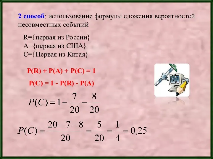 2 способ: использование формулы сложения вероятностей несовместных событий R={первая из