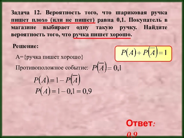 Задача 12. Вероятность того, что шариковая ручка пишет плохо (или не пишет) равна