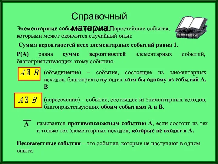 Справочный материал Элементарные события (исходы) – простейшие события, которыми может