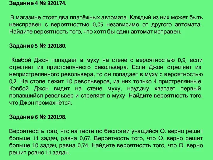 Задание 4 № 320174. В магазине стоят два платёжных автомата. Каждый из них