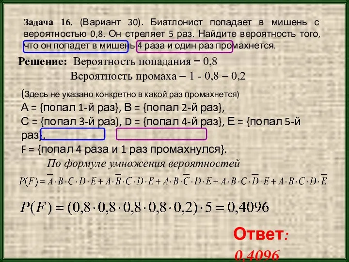 Задача 16. (Вариант 30). Биатлонист попадает в мишень с вероятностью 0,8. Он стреляет