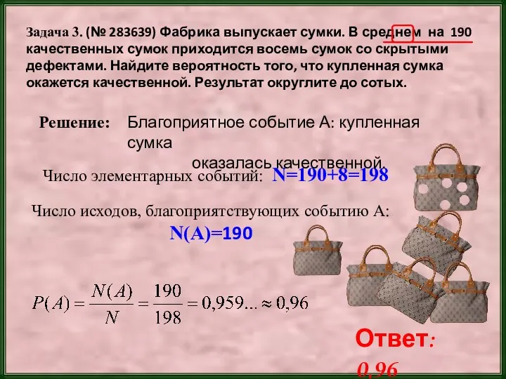 Задача 3. (№ 283639) Фабрика выпускает сумки. В среднем на 190 качественных сумок