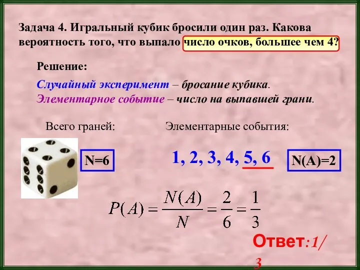 Задача 4. Игральный кубик бросили один раз. Какова вероятность того, что выпало число