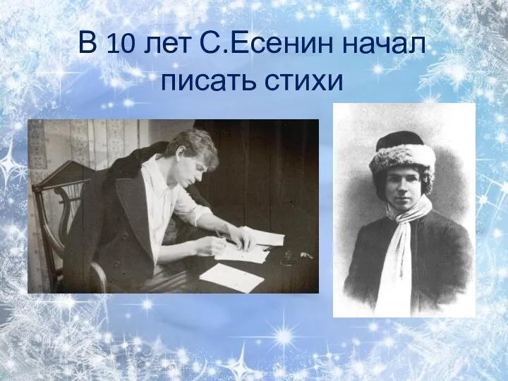 В 10 лет С.Есенин начал писать стихи