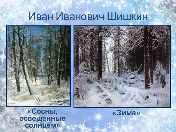 Иван Иванович Шишкин «Сосны, освещенные солнцем» «Зима»