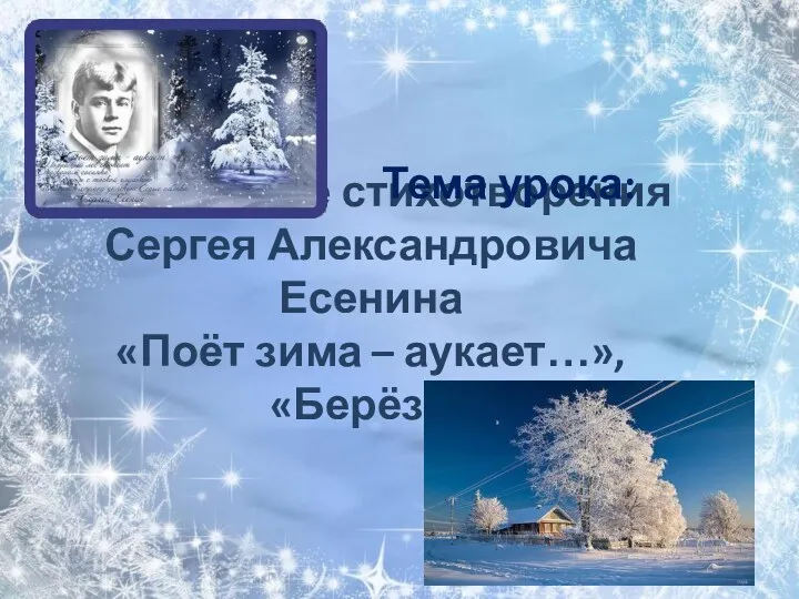 Лирические стихотворения Сергея Александровича Есенина «Поёт зима – аукает…», «Берёза» Тема урока: