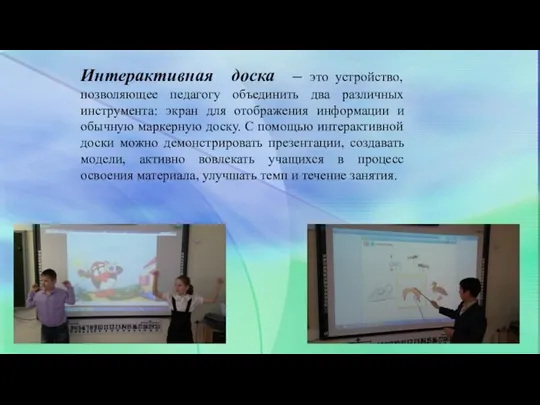 Интерактивная доска – это устройство, позволяющее педагогу объединить два различных инструмента: экран для