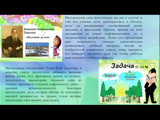 «Весенние ручьи» Алексей Николаевич Толстой Задача (с. 121 № 1) Методическая сила мультимедиа