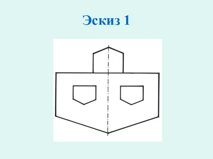 Эскиз 1