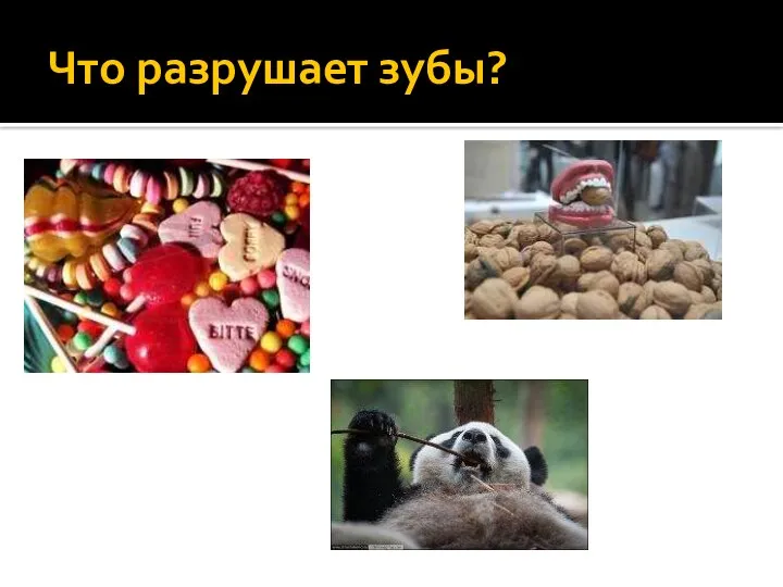 Что разрушает зубы?