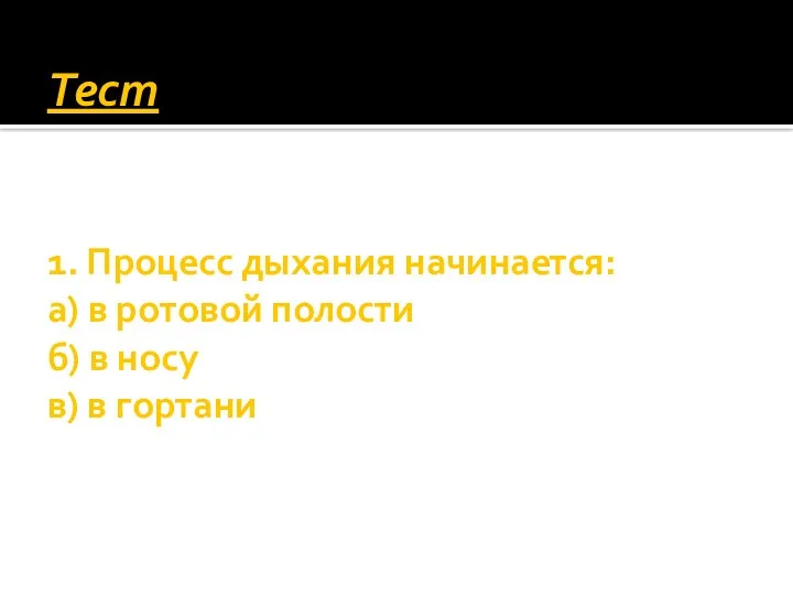 Тест 1. Процесс дыхания начинается: а) в ротовой полости б) в носу в) в гортани