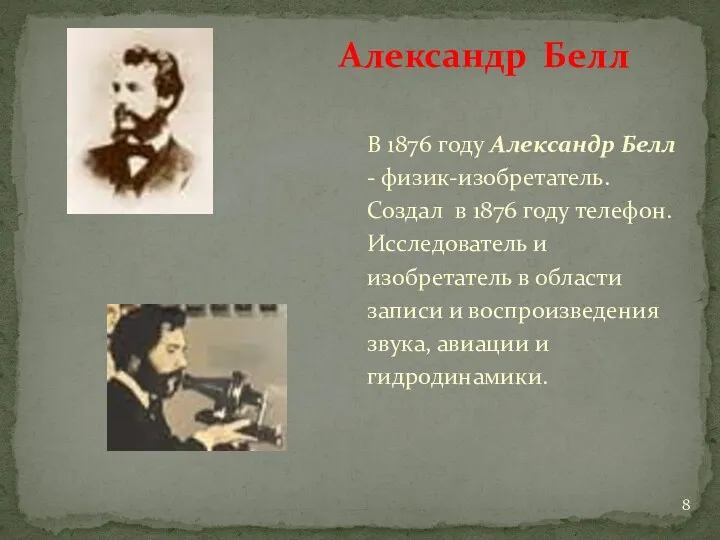 В 1876 году Александр Белл - физик-изобретатель. Создал в 1876 году телефон. Исследователь