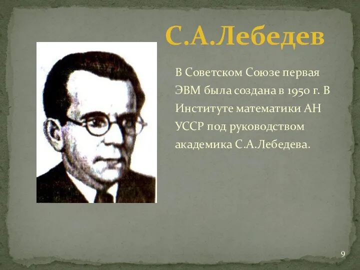 В Советском Союзе первая ЭВМ была создана в 1950 г. В Институте математики