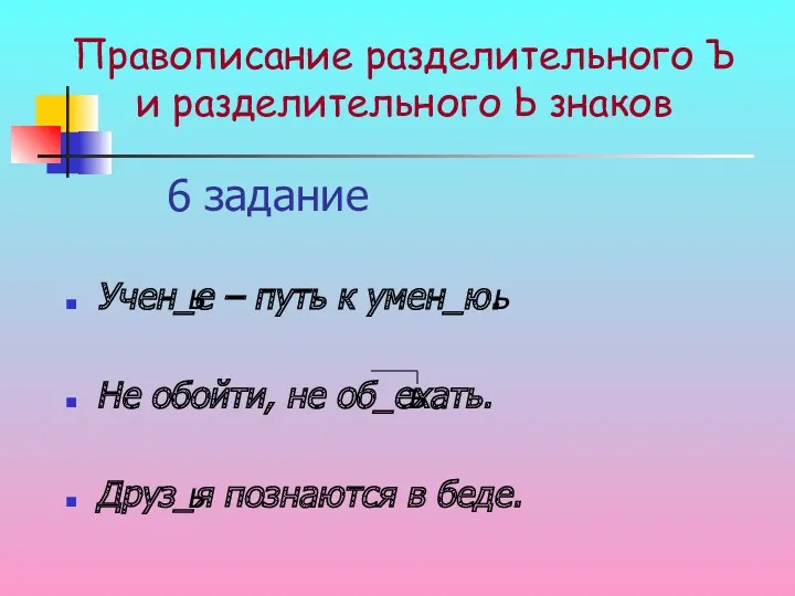 6 задание Учен_е – путь к умен_ю. Не обойти, не