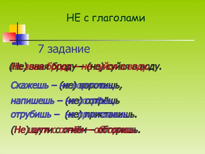 7 задание (Не) зная броду – (не) суйся в воду.