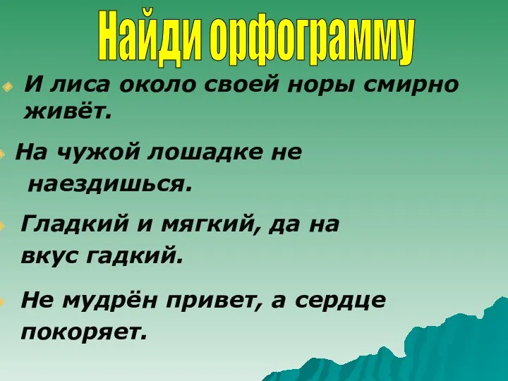 И лиса около своей норы смирно живёт. На чужой лошадке