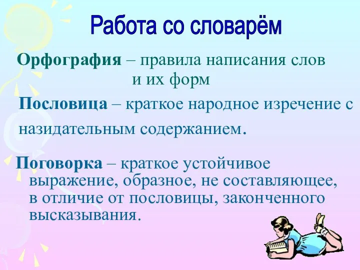 Орфография – правила написания слов и их форм Поговорка –