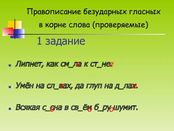 1 задание Липнет, как см_ла к ст_не. Умён на сл_вах,