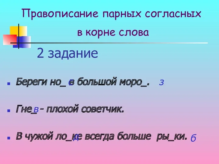 2 задание Береги но_ в большой моро_. Гне_ - плохой