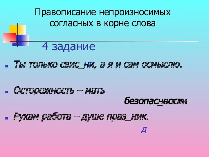 4 задание Ты только свис_ни, а я и сам осмыслю.