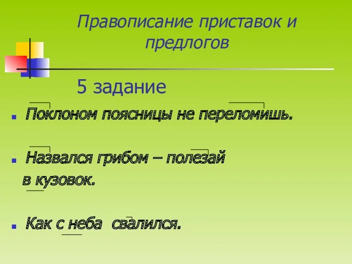 5 задание Поклоном поясницы не переломишь. Назвался грибом – полезай