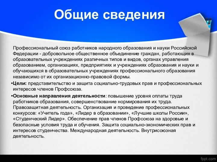 Общие сведения Профессиональный союз работников народного образования и науки Российской