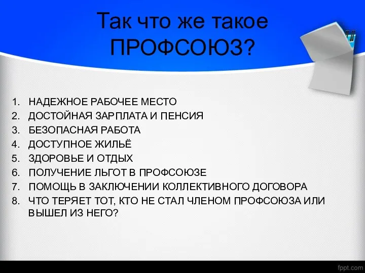 Так что же такое ПРОФСОЮЗ? НАДЕЖНОЕ РАБОЧЕЕ МЕСТО ДОСТОЙНАЯ ЗАРПЛАТА