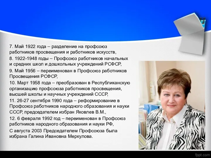 7. Май 1922 года – разделение на профсоюз работников просвещения