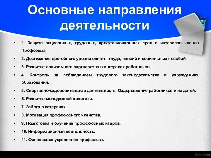 Основные направления деятельности 1. Защита социальных, трудовых, профессиональных прав и