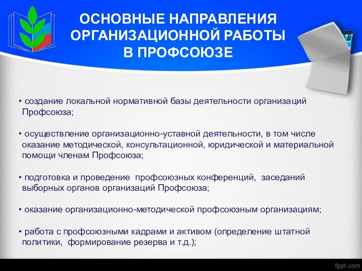 ОСНОВНЫЕ НАПРАВЛЕНИЯ ОРГАНИЗАЦИОННОЙ РАБОТЫ В ПРОФСОЮЗЕ создание локальной нормативной базы