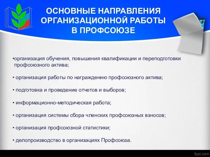 ОСНОВНЫЕ НАПРАВЛЕНИЯ ОРГАНИЗАЦИОННОЙ РАБОТЫ В ПРОФСОЮЗЕ организация обучения, повышения квалификации