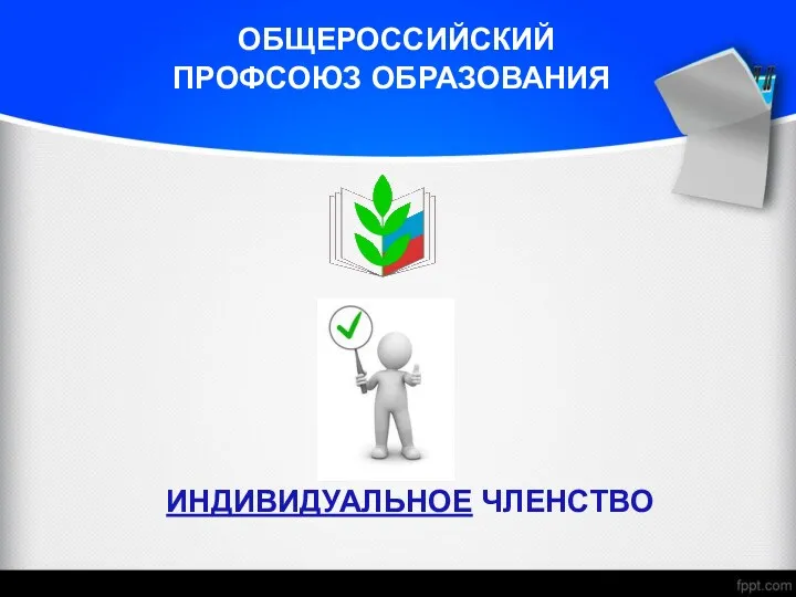 ОБЩЕРОССИЙСКИЙ ПРОФСОЮЗ ОБРАЗОВАНИЯ ИНДИВИДУАЛЬНОЕ ЧЛЕНСТВО