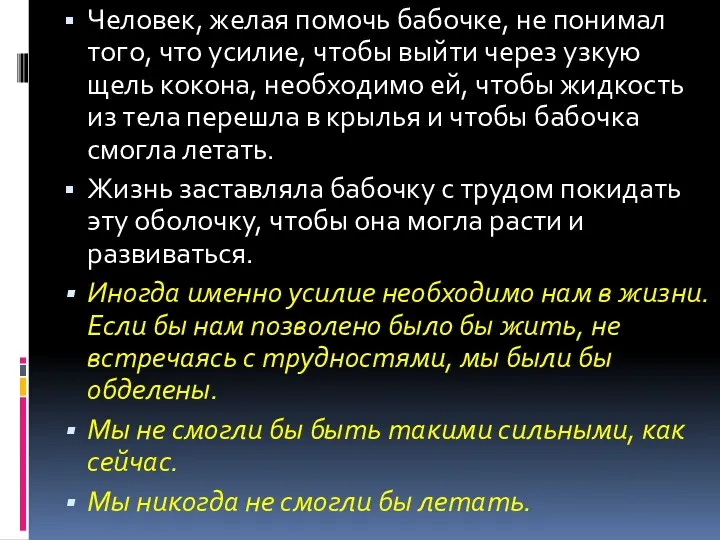 Человек, желая помочь бабочке, не понимал того, что усилие, чтобы