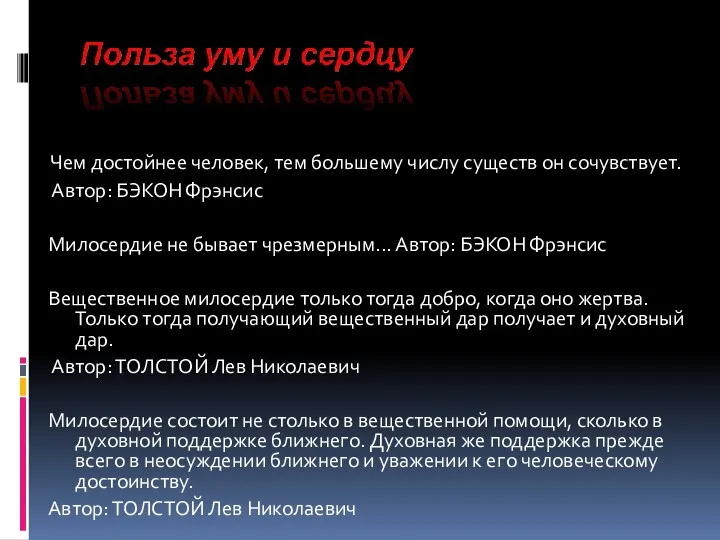 Чем достойнее человек, тем большему числу существ он сочувствует. Автор: