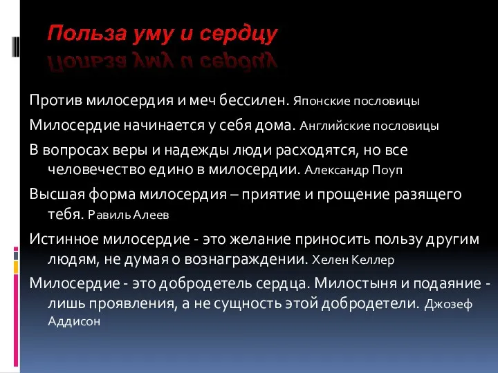 Против милосердия и меч бессилен. Японские пословицы Милосердие начинается у