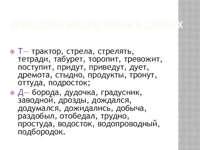 ОПРЕДЕЛИ МЕСТО ЗВУКА В СЛОВАХ Т— трактор, стрела, стрелять, тетради,