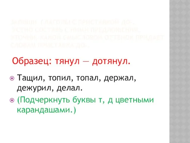 ЗАПИШИ ГЛАГОЛЫ С ПРИСТАВКОЙ ДО-. УСТНО СОСТАВЬ С НИМИ ПРЕДЛОЖЕНИЯ.